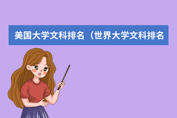 美国大学文科排名（世界大学文科排名）