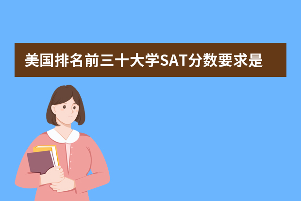 美国排名前三十大学SAT分数要求是多少