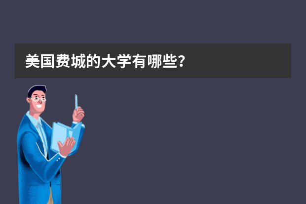 美国费城的大学有哪些？
