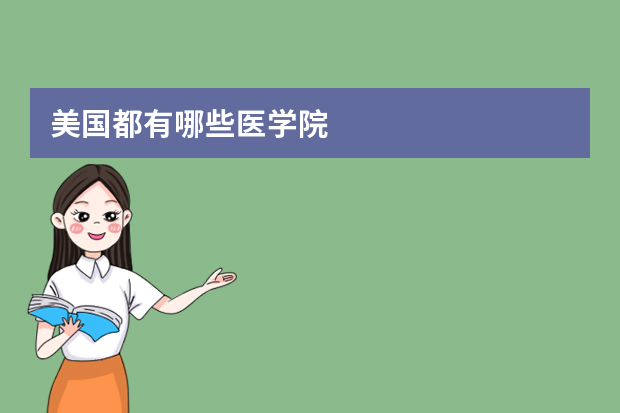美国都有哪些医学院