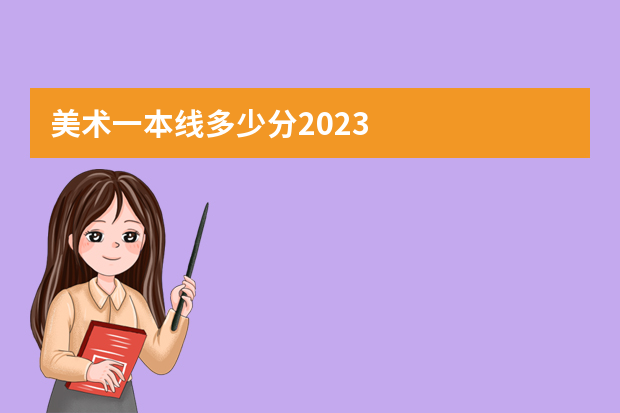 美术一本线多少分2023