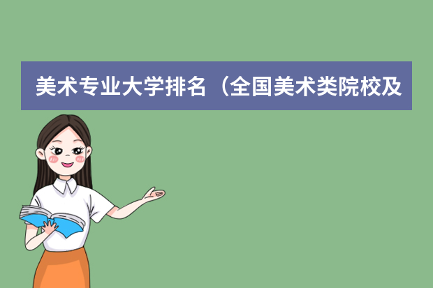 美术专业大学排名（全国美术类院校及分数线）