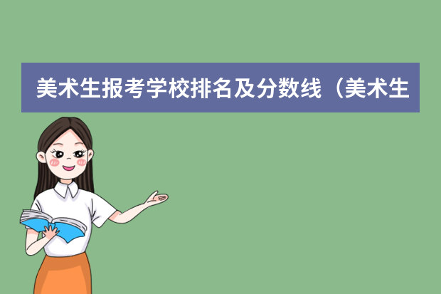 美术生报考学校排名及分数线（美术生大专学校排名及分数线）