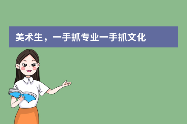 美术生，一手抓专业一手抓文化