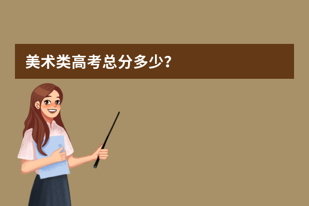 美术类高考总分多少？
