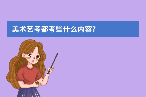 美术艺考都考些什么内容？