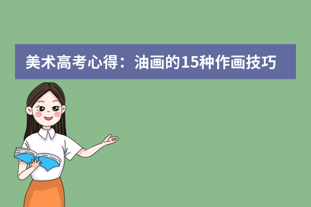 美术高考心得：油画的15种作画技巧介绍