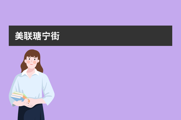 美联瑭宁街