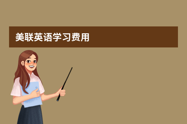 美联英语学习费用