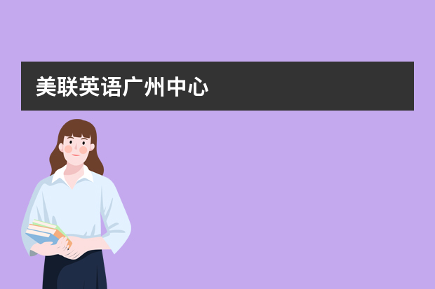美联英语广州中心