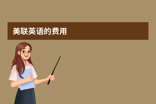 美联英语的费用
