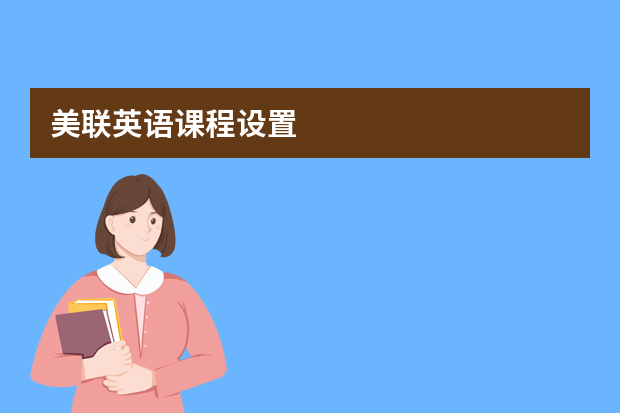 美联英语课程设置