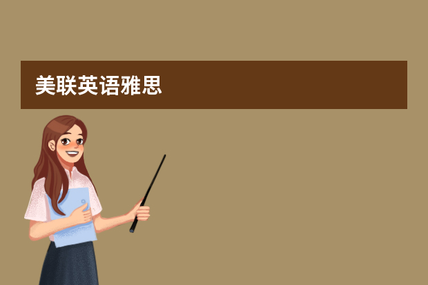 美联英语雅思