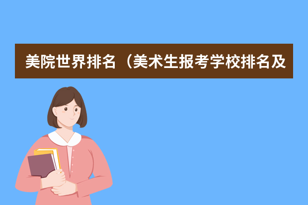 美院世界排名（美术生报考学校排名及分数线）