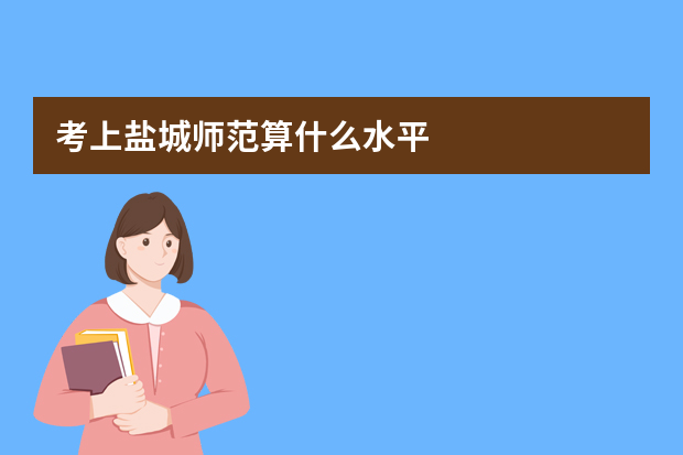 考上盐城师范算什么水平