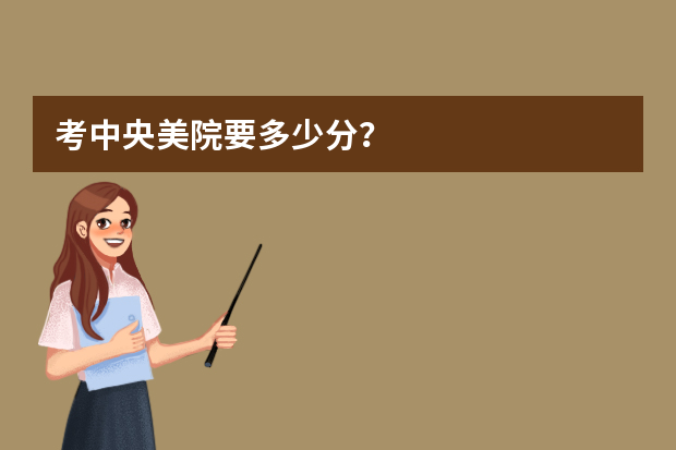 考中央美院要多少分？