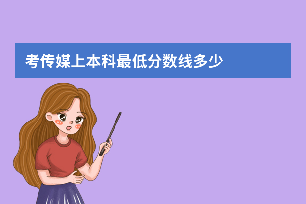 考传媒上本科最低分数线多少