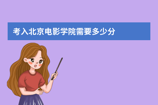 考入北京电影学院需要多少分