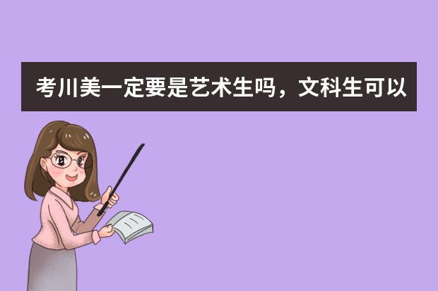 考川美一定要是艺术生吗，文科生可以不