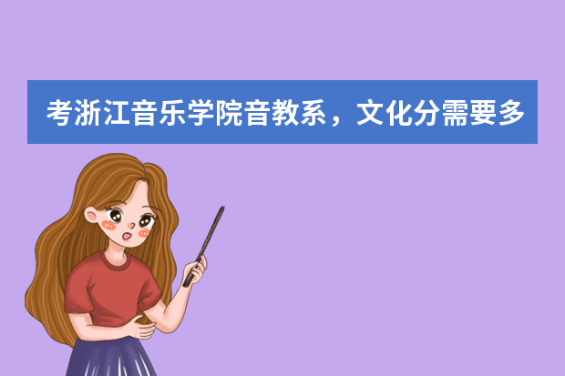 考浙江音乐学院音教系，文化分需要多少？