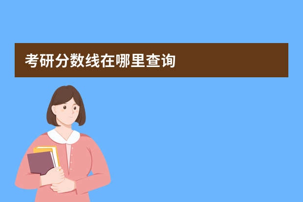 考研分数线在哪里查询