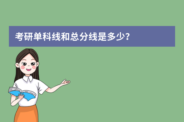 考研单科线和总分线是多少？