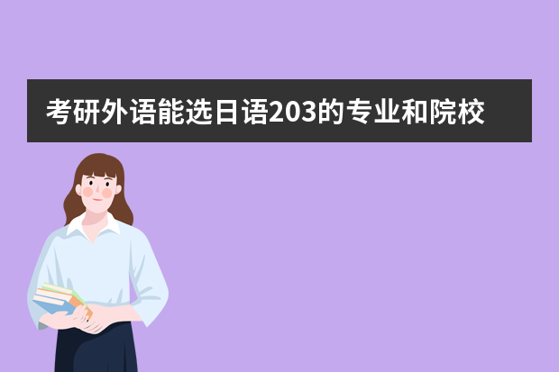考研外语能选日语203的专业和院校有哪些