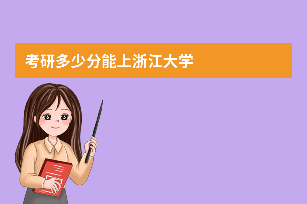考研多少分能上浙江大学