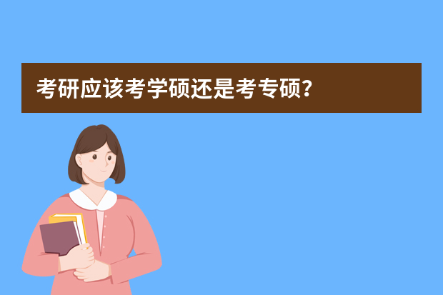 考研应该考学硕还是考专硕？