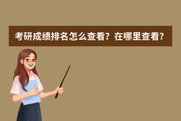 考研成绩排名怎么查看？在哪里查看？