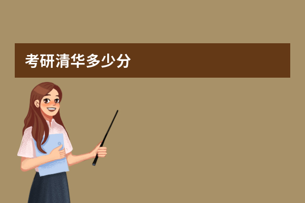 考研清华多少分