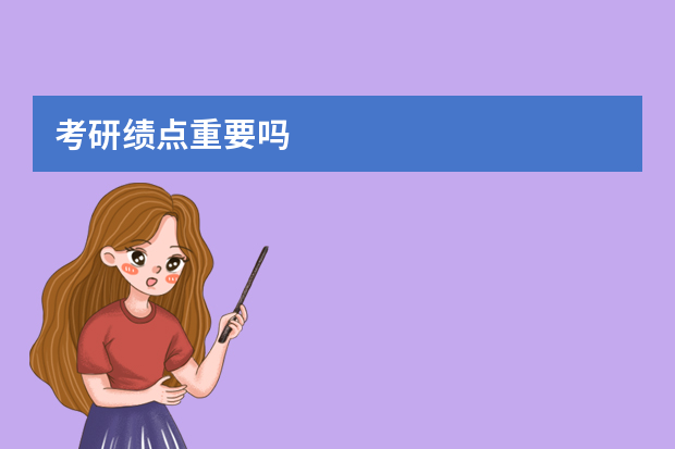 考研绩点重要吗