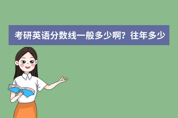 考研英语分数线一般多少啊？往年多少啊？
