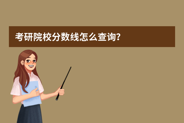 考研院校分数线怎么查询？