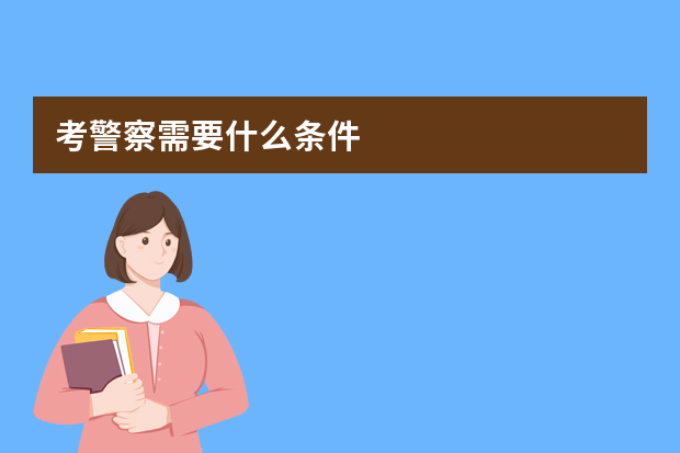 考警察需要什么条件?