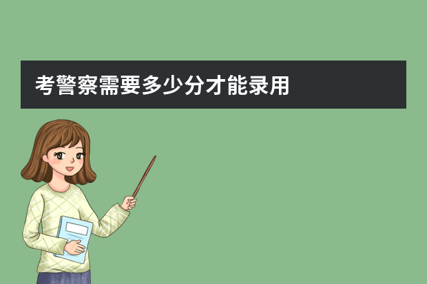 考警察需要多少分才能录用