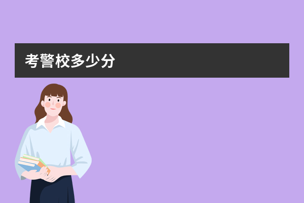 考警校多少分