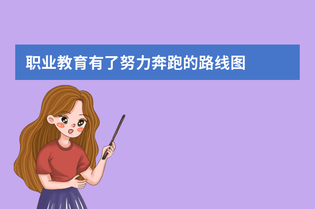 职业教育有了努力奔跑的路线图