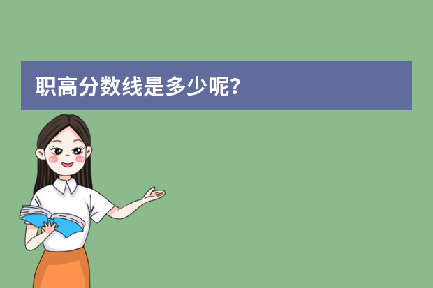 职高分数线是多少呢？