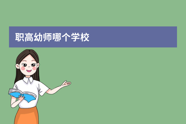 职高幼师哪个学校