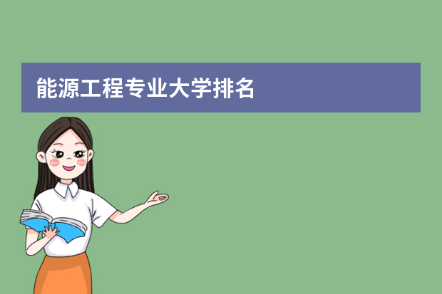 能源工程专业大学排名