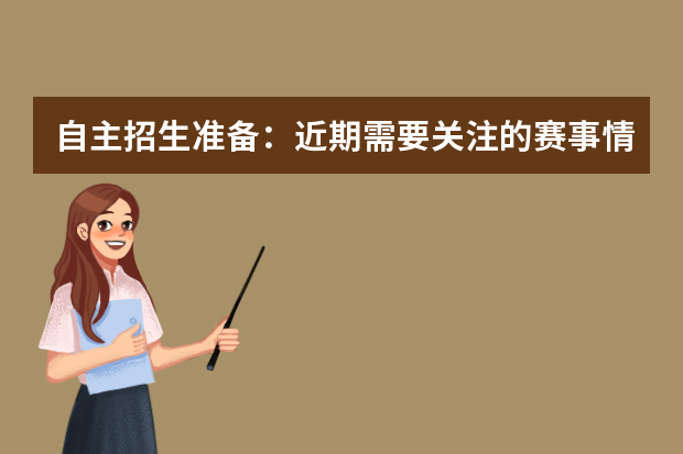 自主招生准备：近期需要关注的赛事情况