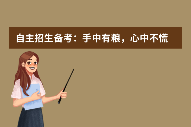 自主招生备考：手中有粮，心中不慌