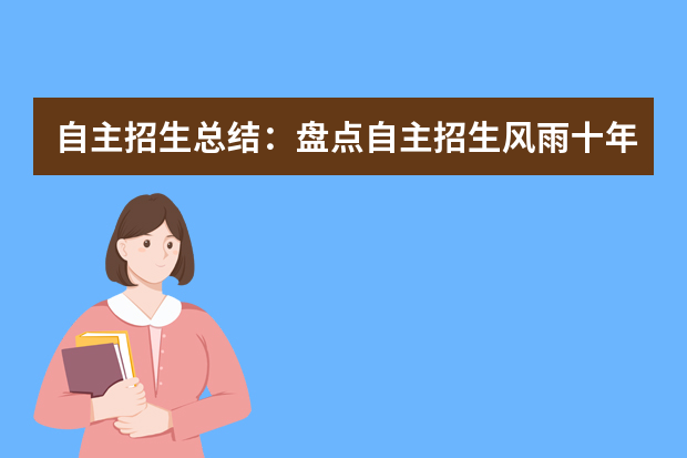 自主招生总结：盘点自主招生风雨十年历程