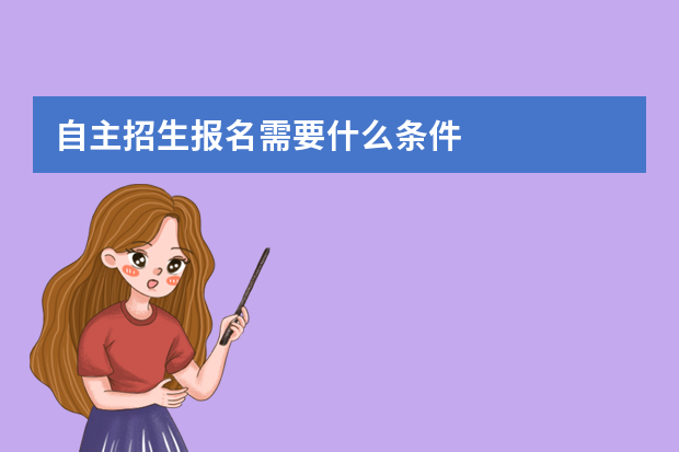 自主招生报名需要什么条件