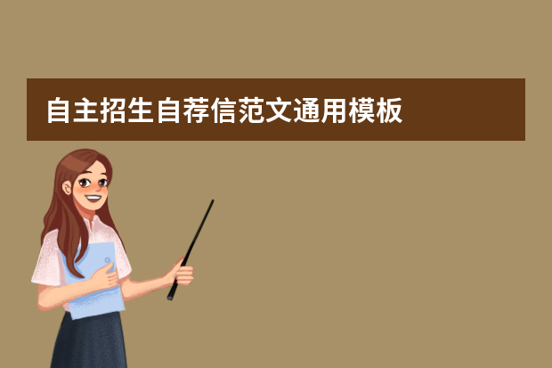 自主招生自荐信范文通用模板