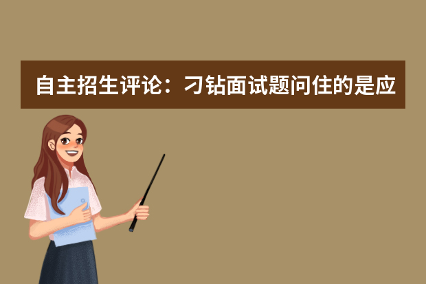 自主招生评论：刁钻面试题问住的是应试教育