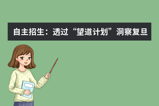 自主招生：透过“望道计划”洞察复旦选才理念