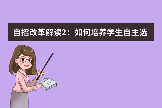 自招改革解读2：如何培养学生自主选择能力？