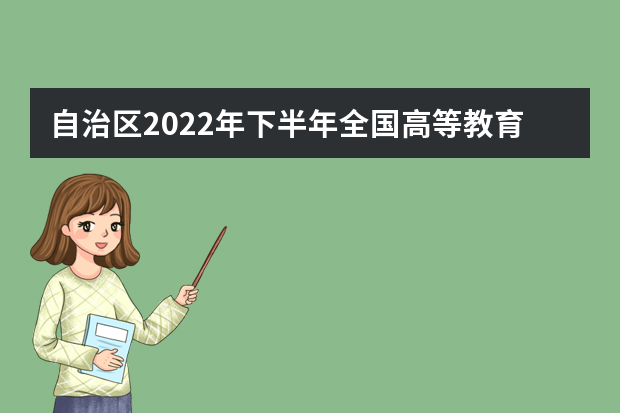 自治区2022年下半年全国高等教育自学考试疫情防控考生须知